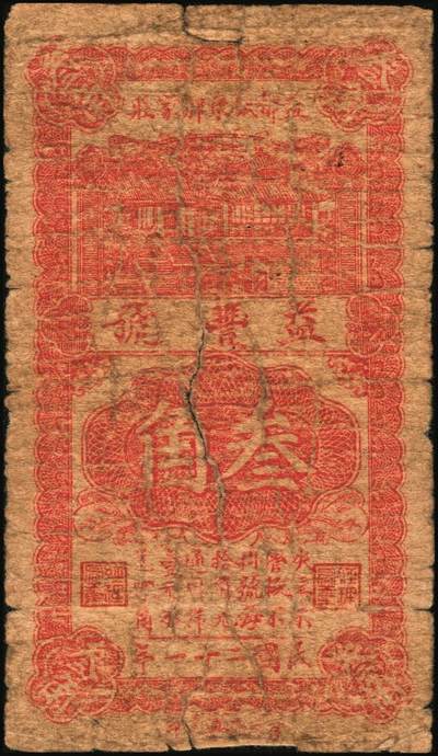 宜和2025年秋季拍卖 纸币 山东钱庄票一组4枚，其中：（益都）益丰号1932年壹角、叁角；（昌乐）利源成1935年壹角、贰角；五至九品