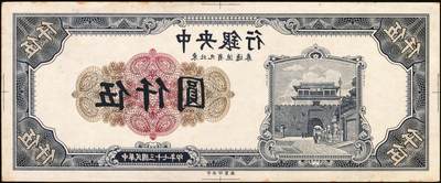 宜和2025年秋季拍卖 纸币 民国三十七年（1948年）中央银行东北九省流通券伍仟圆正面反版试印票，中央印制厂之设计打样稿，原票，九品，罕见；附赠流通票1枚，以资参照