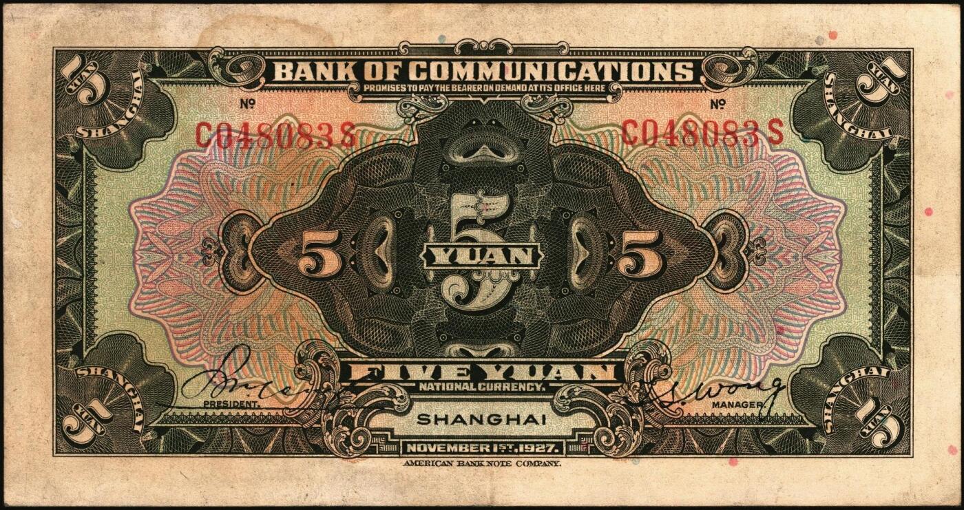 宜和2025年秋季拍卖 纸币 交通银行纸币一组18枚，其中：民国三年（1914年）上海地名，正面印章，背面唐寿民·王子崧英文签名①（五版改色通用券）紫色壹圆；②③（五版改色沪用券）橄色伍圆、红色拾圆（五版改色沪用券）；④（五版改色津用券）红色伍圆，天津地名，正面中文花押，背面李钟楚·卢学溥英文签名。民国十六年（1927年）上海地名⑤蓝色壹圆，印章版，背面唐寿民·王子崧英文签名；⑥橄绿色伍圆，上海地名；天津地名⑦绿色壹圆，正背面