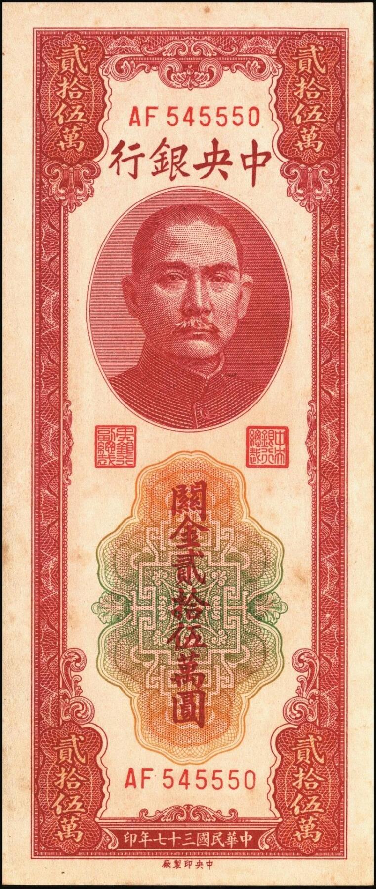 宜和2025年秋季拍卖 纸币 民国三十七年（1948年）中央银行关金中央版贰拾伍万圆一组4枚，Pick#374，梁平·陈延祚签名，最大面值的关金券；七至九五品
