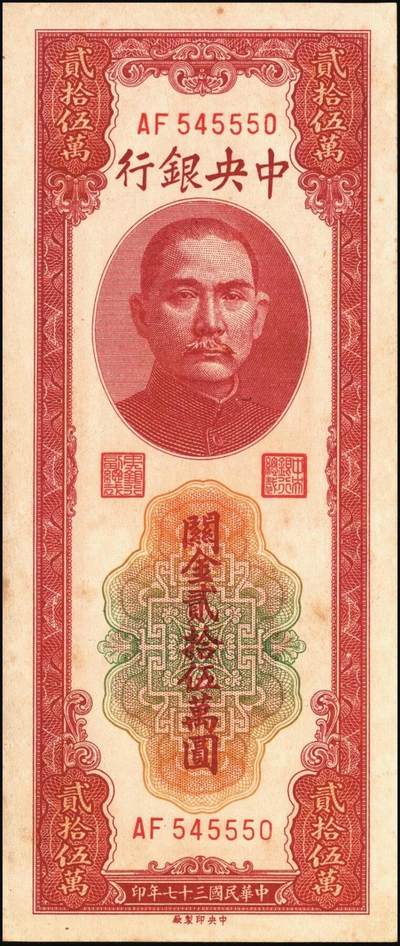宜和2025年秋季拍卖 纸币 民国三十七年（1948年）中央银行关金中央版贰拾伍万圆一组4枚，Pick#374，梁平·陈延祚签名，最大面值的关金券；七至九五品