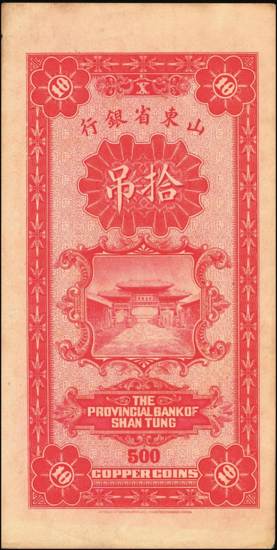 宜和2025年秋季拍卖 纸币 山东省银行铜元票2枚，其中：①民国十四年（1925年）伍吊文（计铜元245枚），Pick#S2749；②民国十五年（1926年）潍县·拾吊文（计铜元500枚），Pick#S2764；背图为济南府“齐鲁总制”牌坊，原票，八五至九品