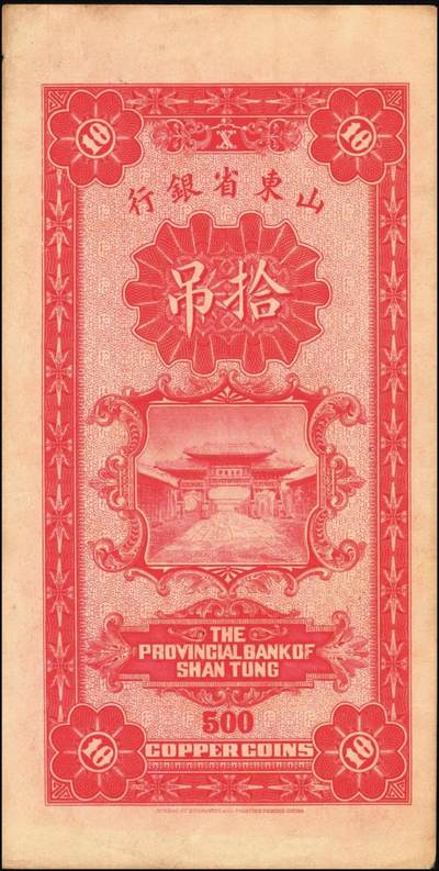 宜和2025年秋季拍卖 纸币 山东省银行铜元票2枚，其中：①民国十四年（1925年）伍吊文（计铜元245枚），Pick#S2749；②民国十五年（1926年）潍县·拾吊文（计铜元500枚），Pick#S2764；背图为济南府“齐鲁总制”牌坊，原票，八五至九品