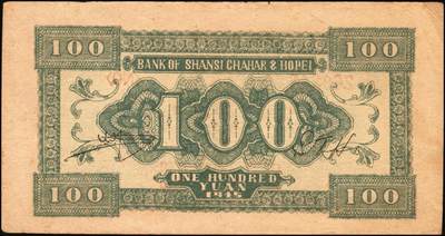 宜和2025年秋季拍卖 纸币 晋察冀边区银行纸币一组5枚，其中：①1940年贰角，紫色号码，Pick#S3151；②1945年耕地与马车图壹百圆，Pick#S3182；③1946年“马饮水”壹仟圆，Pick#S3201；冀热辽地名券④1946年打场与锄地图伍佰圆，Pick#S3197；⑤1947年石桥图伍仟圆，双字轨，Pick#S3211；原票，七至九品