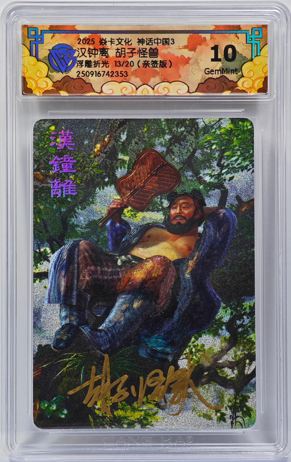 白泽拍卖卡牌手绘专场第31期（岁寒知松柏 春意已可期） 2025 焱卡文化 神话中国3 汉钟离 13/20 胡子怪兽亲签 粗闪 CCG评级 10G 特标