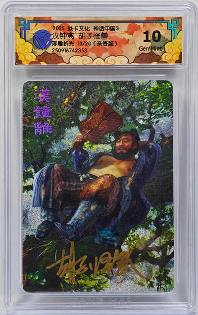 白泽拍卖卡牌手绘专场第31期（岁寒知松柏 春意已可期） - 2025 焱卡文化 神话中国3 汉钟离 13/20 胡子怪兽亲签 粗闪 CCG评级 10G 特标