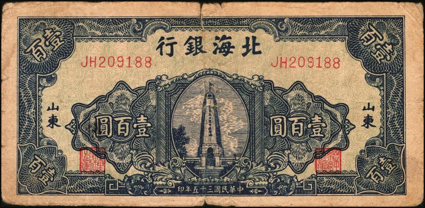 宜和2025年秋季拍卖 纸币 民国三十五年（1946年）北海银行纪念塔图壹百圆一组3枚，山东地名，其中：蓝色券/背绿色2枚，Pick#S3605；红底深蓝色/背蓝绿色1枚，Pick#S3608；原票，七至八五品