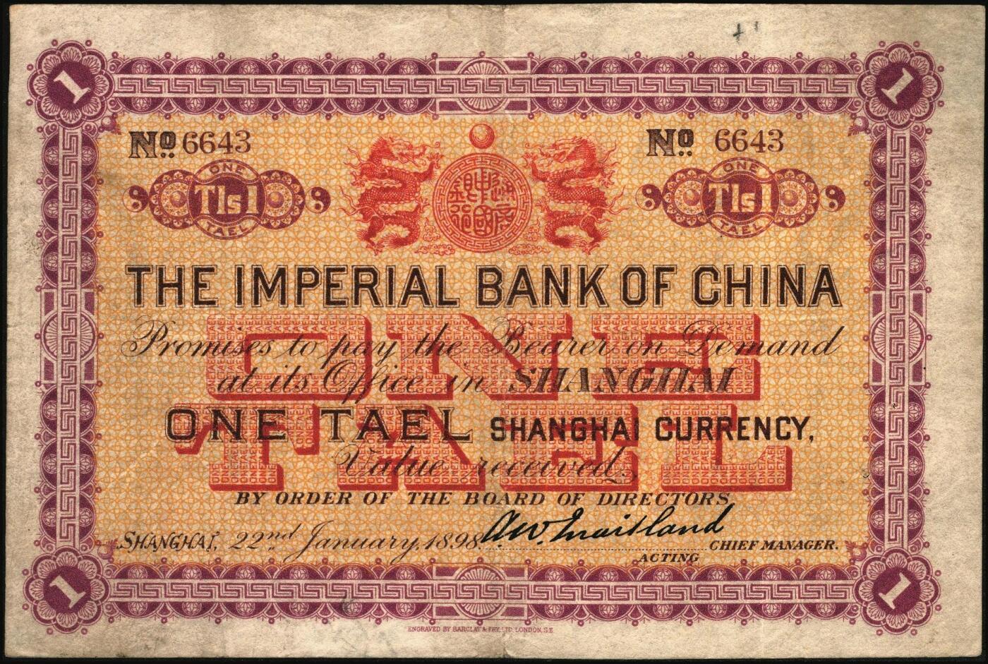 宜和2025年秋季拍卖 纸币 大清光绪二十四年（1898年）中国通商银行·上海通用银两壹两，Pick#A46；原票，八五品