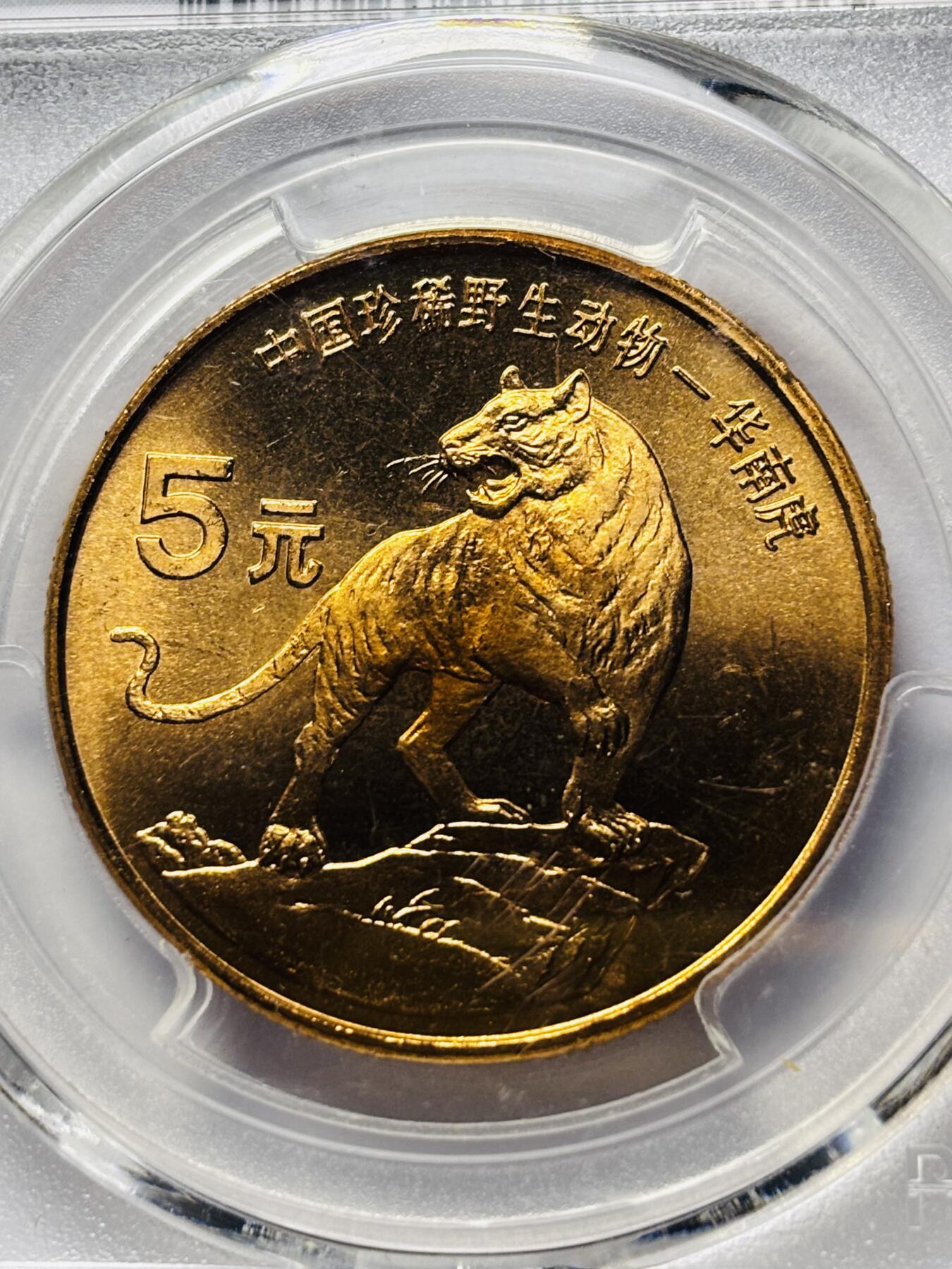 文馨钱币收藏 2026新年第三场（第 289 场）【长期接代拍品】 1996 年中国珍稀野生动物华南虎纪念币五元 PCGS 评级 MS67RD，原铜光