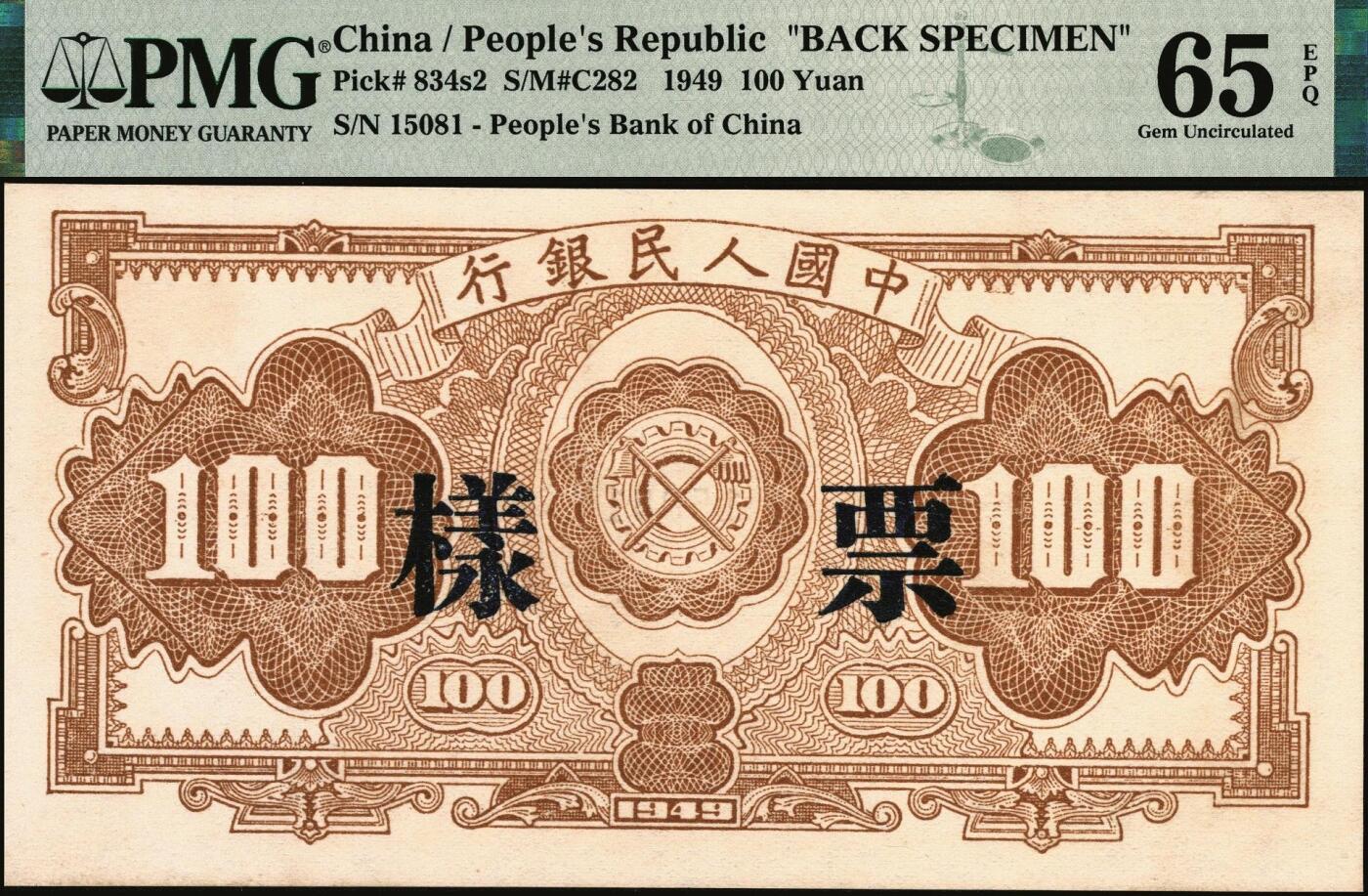 宜和2025年秋季拍卖 纸币 1949年第一版人民币“红工厂”壹佰圆单面票样，正背共2枚；均为PMG 65 EPQ，冠军分，仅4对