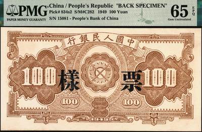 宜和2025年秋季拍卖 纸币 1949年第一版人民币“红工厂”壹佰圆单面票样，正背共2枚；均为PMG 65 EPQ，冠军分，仅4对