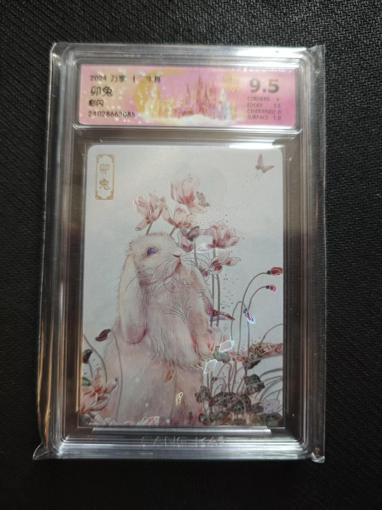 满200包邮！！龙虎卡牌-七二场（满200元包邮，无佣金，每周六结拍，欢迎送拍） 彩闪评级卡 万享 十二生肖卯兔 9.5分