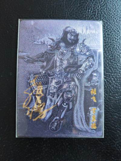阳大大卡牌拍卖第93期（持续收拍品，周五晚上九点截拍，进群福利早知道） - 【亲签】百里卡牌 青流水浒 飞鸿 三国张飞 亲签
