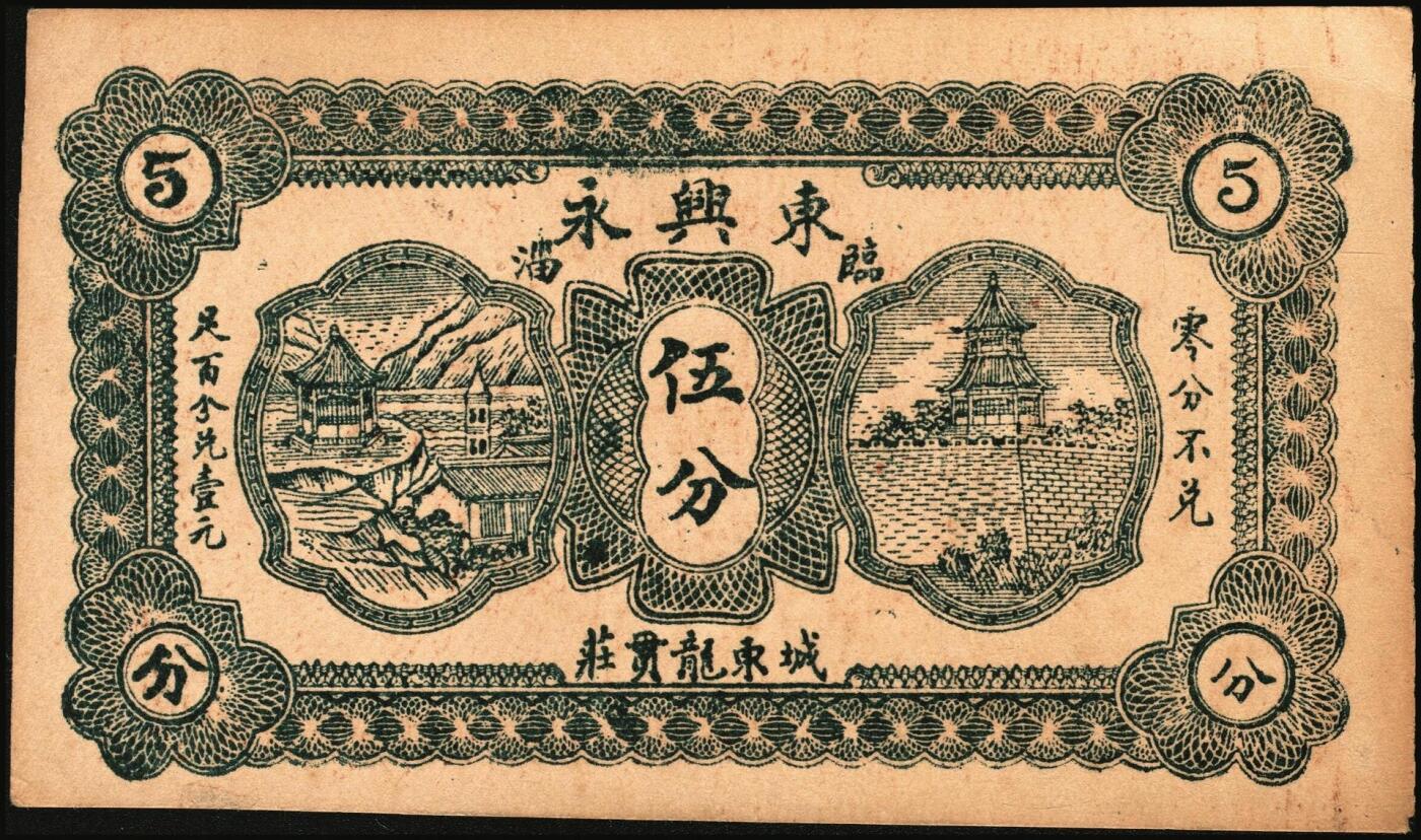 宜和2025年秋季拍卖 纸币 山东钱庄票一组6枚，其中：临淄①东兴永伍分；②东兴油坊贰角；文登县③德盛堂壹佰文；④仁聚永1930年贰角；⑤成顺堂1931年贰角；⑥保和堂1932年贰角；五至九八品