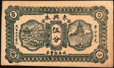 宜和2025年秋季拍卖 纸币 山东钱庄票一组6枚，其中：临淄①东兴永伍分；②东兴油坊贰角；文登县③德盛堂壹佰文；④仁聚永1930年贰角；⑤成顺堂1931年贰角；⑥保和堂1932年贰角；五至九八品