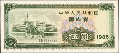 宜和2025年秋季拍卖 纸币 中华人民共和国有价证券一组17枚，其中，国库券：1984年伍圆、拾圆各1枚；1985年伍圆；1986年伍圆4枚；1987年伍圆；1988年伍圆；1989年拾圆；1990年伍圆1枚、拾圆2枚、贰拾圆3枚；保值公债：1989年贰拾圆；原票，八五品至全新