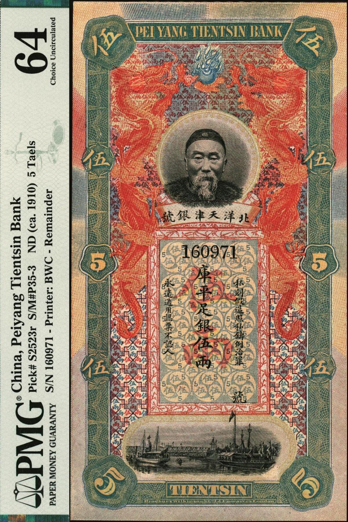 宜和2025年秋季拍卖 纸币 北洋天津银号（1910年）库平足银伍两，李鸿章像，背面印有《管子·山至数》，PMG 64；光绪二十八年九月，袁世凯在天津创办平市官银号，次年更名为天津官银号，又称天津银号。宣统元年（1909年）前后，天津银号向英国华特劳公司（英国伦敦布拉德伯里·威尔金森公司）订印银元券和银两券各一套（用北洋经武银号的印版），银元券有壹圆、叁圆、伍圆、拾圆、伍拾圆和壹佰圆六种面值，银两券有壹两、叁两、伍两、拾两四种