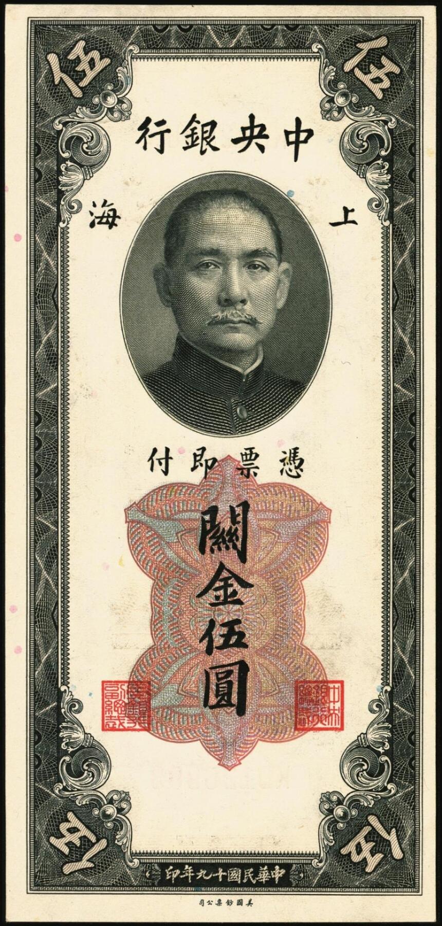 宜和2025年秋季拍卖 纸币 民国十九年（1930年）中央银行美钞版关金一组8枚，均为李骏耀·田亦民原色签名，单面号双字轨，其中：壹圆1枚，Pick#325d；伍圆4枚，Pick#326d；拾圆3枚，Pick#327d；原票，九五品至全新