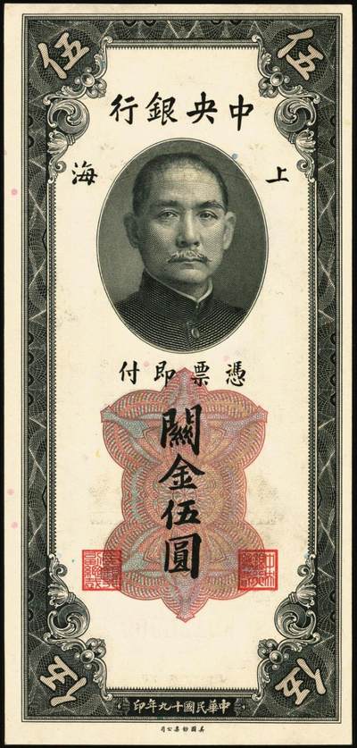 宜和2025年秋季拍卖 纸币 民国十九年（1930年）中央银行美钞版关金一组8枚，均为李骏耀·田亦民原色签名，单面号双字轨，其中：壹圆1枚，Pick#325d；伍圆4枚，Pick#326d；拾圆3枚，Pick#327d；原票，九五品至全新
