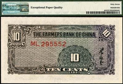 宜和2025年秋季拍卖 纸币 民国廿六年（1937年）中国农民银行大业版壹角3枚，入仓局部图，叶琢堂签名，号码均无3、4、7；均为PMG 67 EPQ