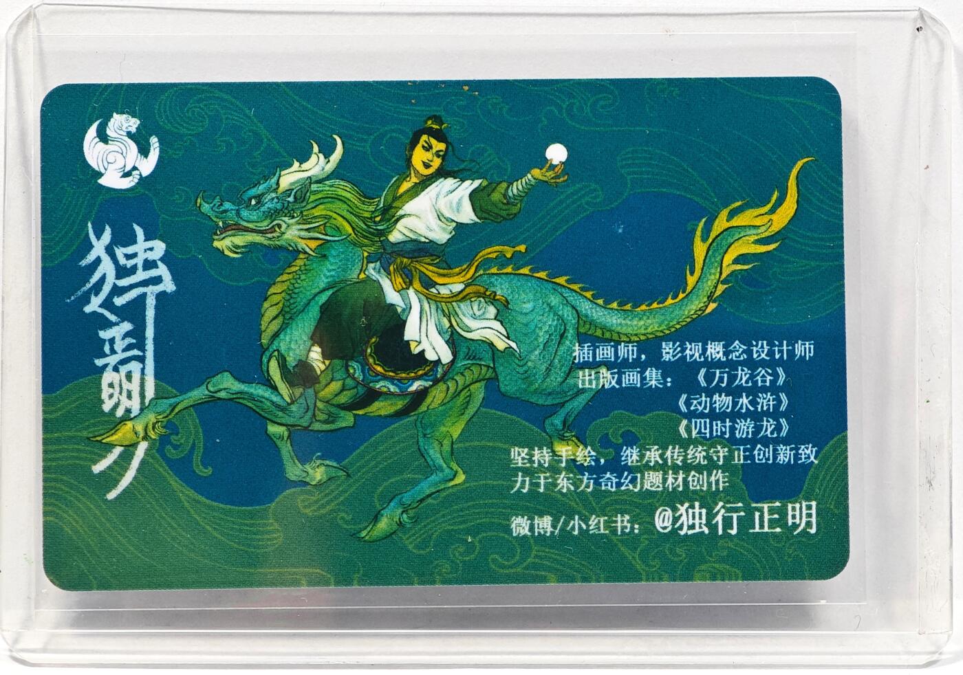 白泽拍卖卡牌手绘专场第31期（岁寒知松柏 春意已可期） 2024 承匠 动物水浒  独行正明亲签 卡夹封装