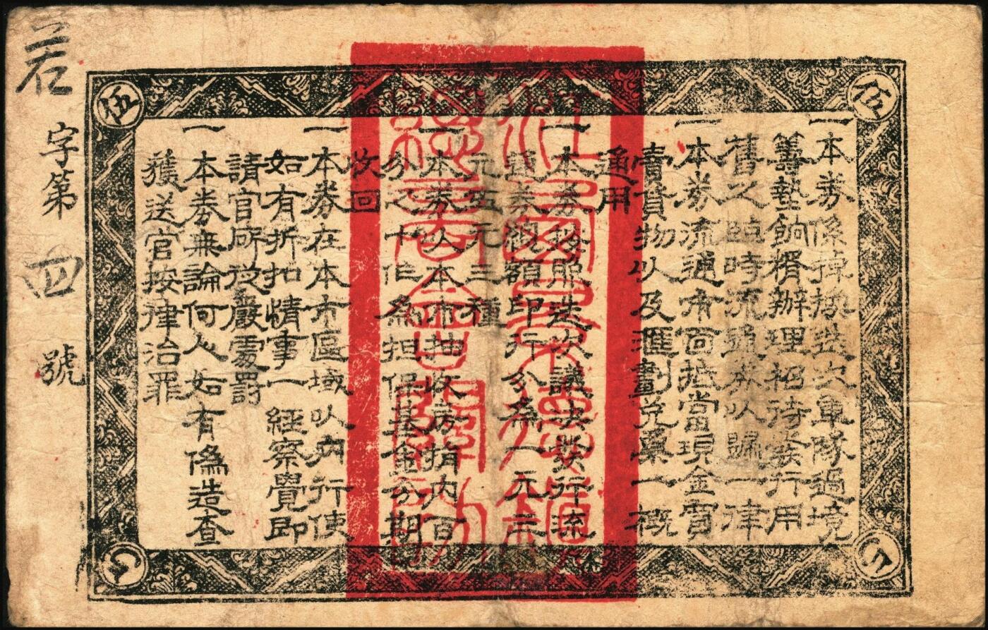 宜和2025年秋季拍卖 纸币 民国十七年（1928年）江西景德镇总商会临时流通券壹圆、叁圆、伍圆全套3枚，背面告示文中，有“迭次军队过境，筹垫饷糈，办理招待”等语，北伐战争时期军票，成套者少见；六至七品