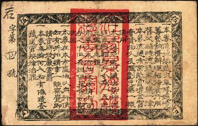 宜和2025年秋季拍卖 纸币 民国十七年（1928年）江西景德镇总商会临时流通券壹圆、叁圆、伍圆全套3枚，背面告示文中，有“迭次军队过境，筹垫饷糈，办理招待”等语，北伐战争时期军票，成套者少见；六至七品