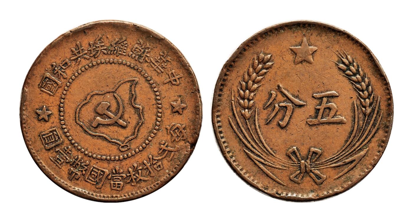 宜和2025年秋季拍卖 古钱/金银锭/机制币 中华苏维埃共和国（1932年）五分铜币一组3枚，连岛版，其中1枚PCGS AU53，编号85900928 Y-507.1，裸币2枚，原味完整，状态佳
