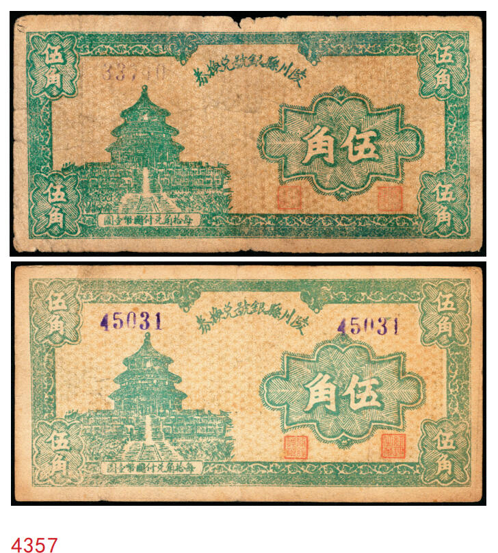 宜和2025年秋季拍卖 纸币 民国三十一年（1942年）陵川县银号兑换券伍角2枚：单长号、双长号各1枚，晋东南抗日根据地纸币；原票，七五至八五品