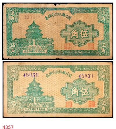 宜和2025年秋季拍卖 纸币 - 民国三十一年（1942年）陵川县银号兑换券伍角2枚：单长号、双长号各1枚，晋东南抗日根据地纸币；原票，七五至八五品