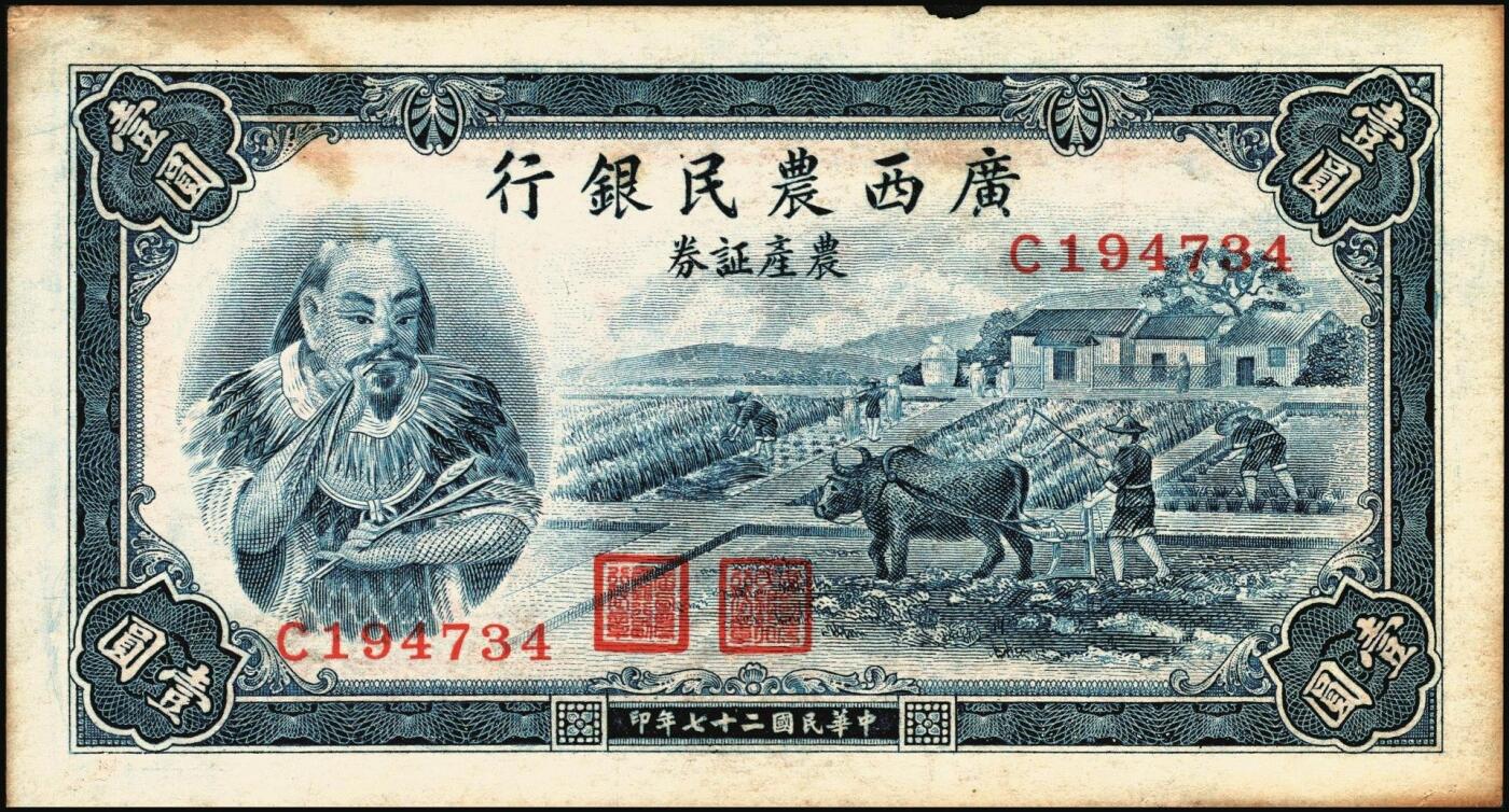 宜和2025年秋季拍卖 纸币 民国二十七年（1938年）广西农民银行农产证券壹圆、伍圆各1枚，神农氏像，背印省政府布告；原票，八至九品，有损