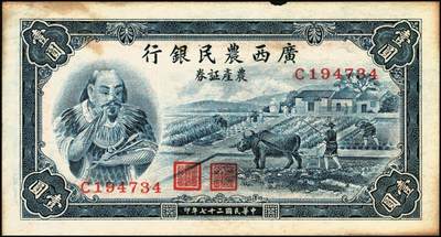 宜和2025年秋季拍卖 纸币 民国二十七年（1938年）广西农民银行农产证券壹圆、伍圆各1枚，神农氏像，背印省政府布告；原票，八至九品，有损