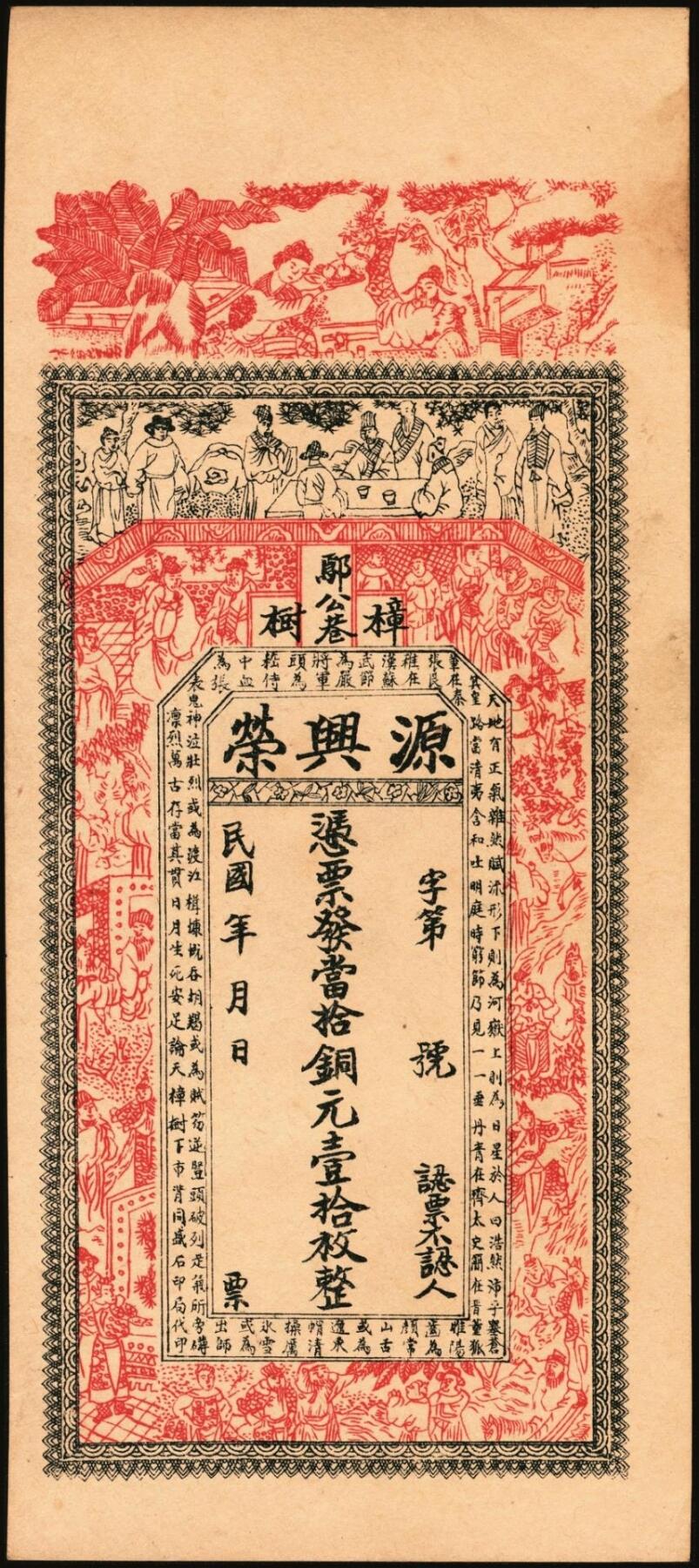 宜和2025年秋季拍卖 纸币 民国时期江西钱庄票一组3枚，其中：①（清江县）樟树·源兴荣壹拾枚；②（万邑）利源远壹伯文，面印辛亥双旗与四蝙蝠；③万载·生盛栈壹伯文，面印龙凤、麒麟等珍禽异兽图；原票，九至九五品