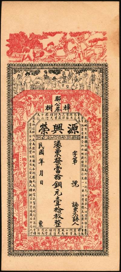 宜和2025年秋季拍卖 纸币 民国时期江西钱庄票一组3枚，其中：①（清江县）樟树·源兴荣壹拾枚；②（万邑）利源远壹伯文，面印辛亥双旗与四蝙蝠；③万载·生盛栈壹伯文，面印龙凤、麒麟等珍禽异兽图；原票，九至九五品