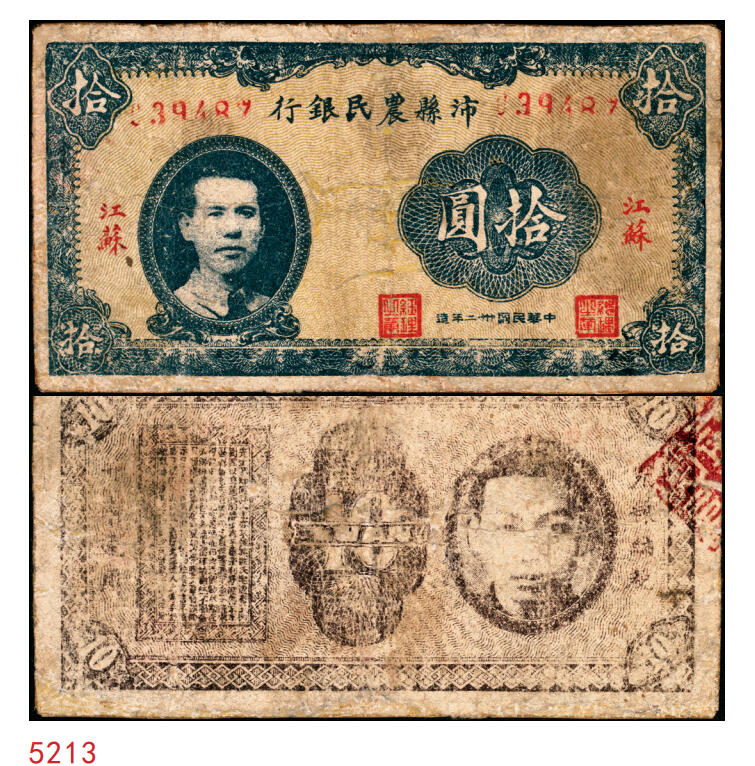 宜和2025年秋季拍卖 纸币 民国卅二年（1943年）沛县农民银行拾圆，江苏地名，正面为县长张开岳像，抗战期间苏鲁豫皖边区地方武装发行的货币；七品，有修