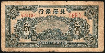 宜和2025年秋季拍卖 纸币 民国三十七年（1948年）北海银行伍百圆一组5枚，其中：①蓝色泰山顶，Pick#S3622D；山东地名券4枚②③棕色泰山顶2枚，Pick#S3622A；④棕色左边泰山顶，前字轨，Pick#S3622Ba；⑤棕色牧牛图，Pick#S3622；七至八品