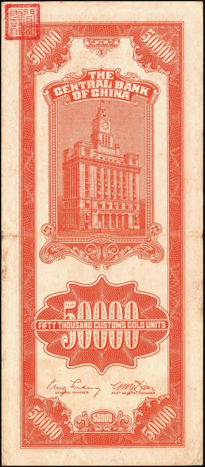 宜和2025年秋季拍卖 纸币 中央银行关金券一组7枚，其中：中央版1947年壹仟圆，贰仟圆；大业版贰仟圆；1948年伍仟圆、壹万圆、桔色伍万圆；德纳罗版1947年伍仟圆；八品