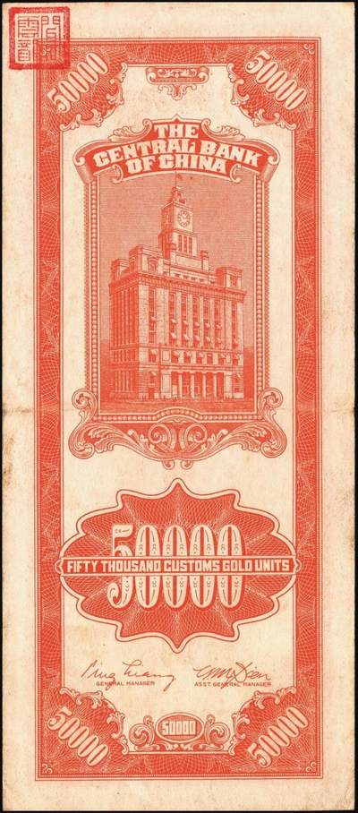 宜和2025年秋季拍卖 纸币 中央银行关金券一组7枚，其中：中央版1947年壹仟圆，贰仟圆；大业版贰仟圆；1948年伍仟圆、壹万圆、桔色伍万圆；德纳罗版1947年伍仟圆；八品