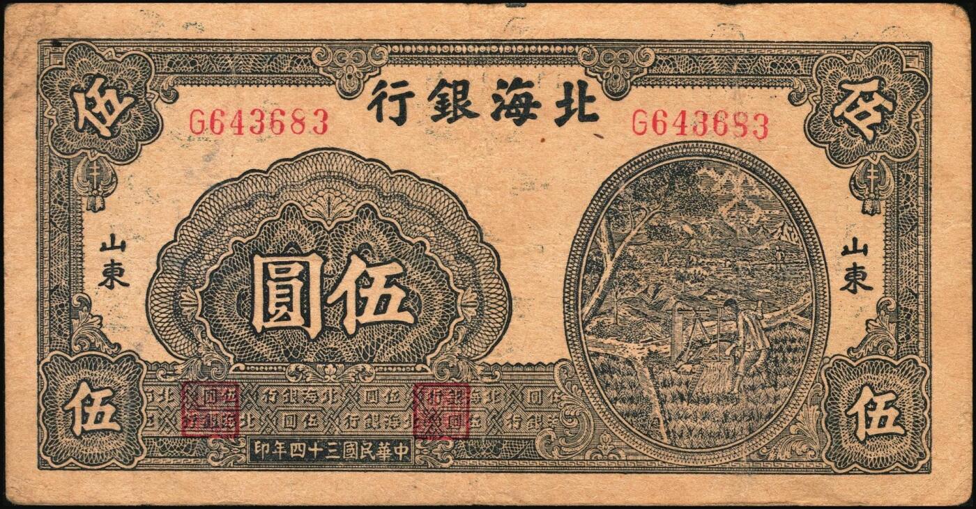 宜和2025年秋季拍卖 纸币 民国三十四年（1945年）北海银行蓝黑色灌溉图伍圆3枚，山东地名，Pick#S3579B；原票，七至八五品