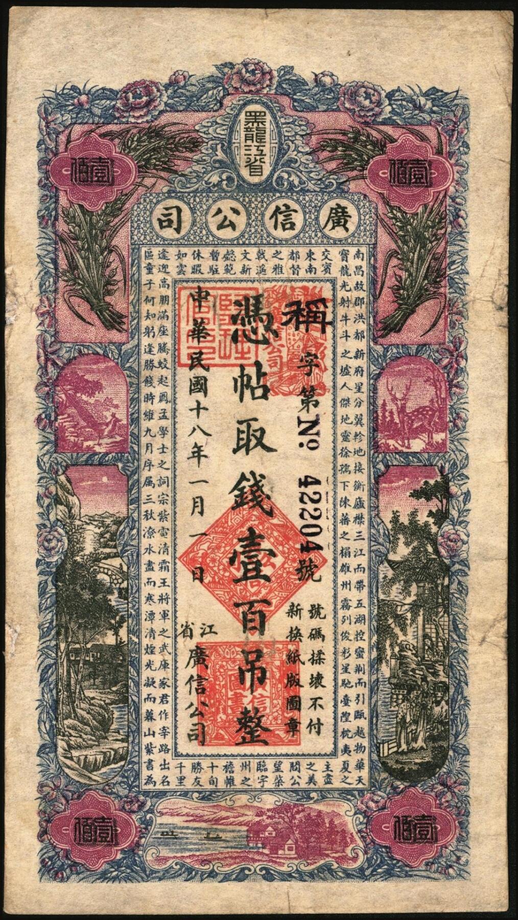 宜和2025年秋季拍卖 纸币 民国十八年（1929年）黑龙江省广信公司壹百吊，Pick#S1619G；八五品