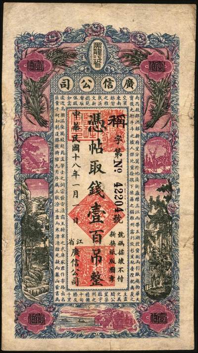 宜和2025年秋季拍卖 纸币 民国十八年（1929年）黑龙江省广信公司壹百吊，Pick#S1619G；八五品