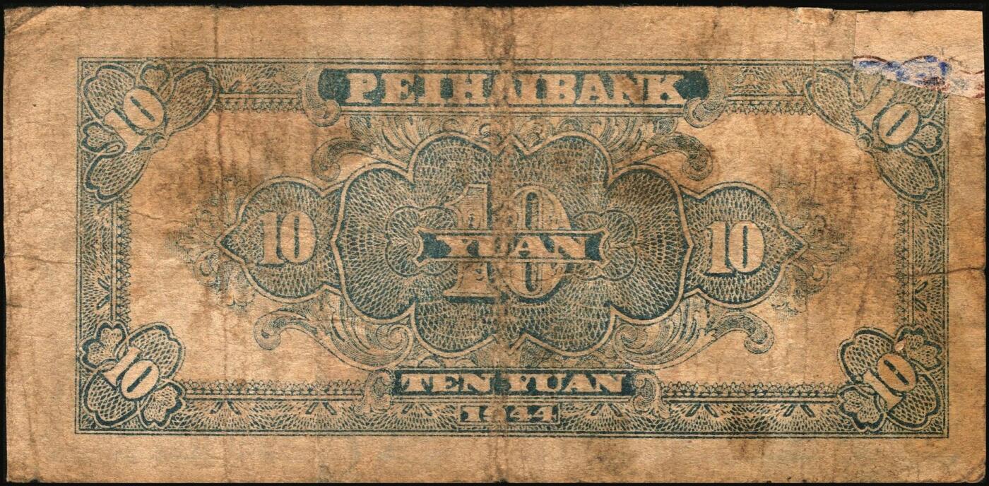 宜和2025年秋季拍卖 纸币 北海银行纸币一组4枚，山东地名，其中：①②1944年蓝黑色房屋图拾圆，单字轨小号码券、大号码券各1枚，Pick#S3565Ba；③1946年红色牧羊图贰拾伍圆，背印棕色英文“New democracy Free China”（即“新民主自由中国”），Pick#S3602；④1947年红色上海外滩图伍拾圆，Pick#S3615；五至六五品