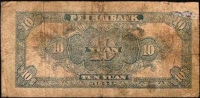 宜和2025年秋季拍卖 纸币 北海银行纸币一组4枚，山东地名，其中：①②1944年蓝黑色房屋图拾圆，单字轨小号码券、大号码券各1枚，Pick#S3565Ba；③1946年红色牧羊图贰拾伍圆，背印棕色英文“New democracy Free China”（即“新民主自由中国”），Pick#S3602；④1947年红色上海外滩图伍拾圆，Pick#S3615；五至六五品