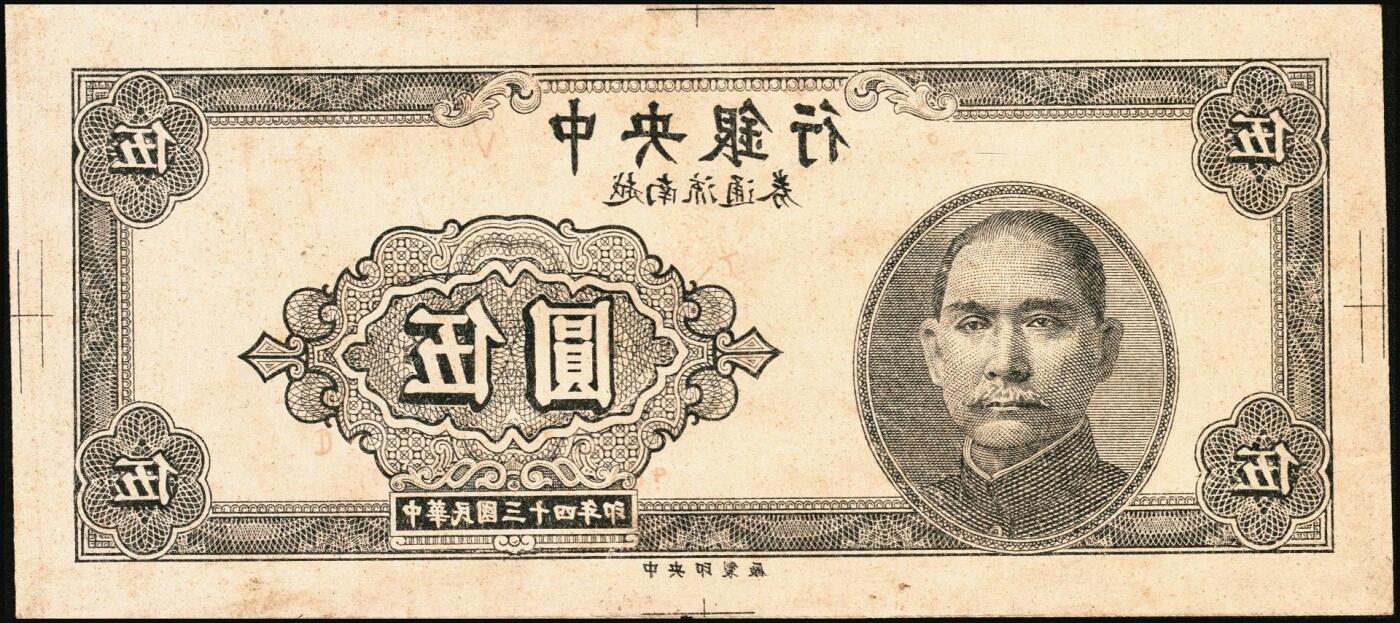 宜和2025年秋季拍卖 纸币 民国三十四年（1945年）中央银行越南流通券灰色伍圆反版试印票，正背共2枚，中央印制厂之设计打样稿（流通票为绿色），未正式发行，亦未见图录记载，迄今为止仅见；原汁原味，九五品，敬请关注