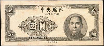 宜和2025年秋季拍卖 纸币 民国三十四年（1945年）中央银行越南流通券灰色伍圆反版试印票，正背共2枚，中央印制厂之设计打样稿（流通票为绿色），未正式发行，亦未见图录记载，迄今为止仅见；原汁原味，九五品，敬请关注