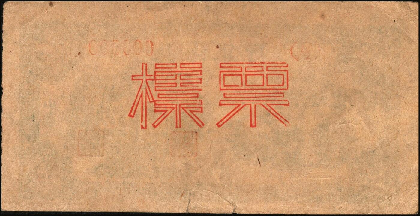 宜和2025年秋季拍卖 纸币 民国三十四年（1945年）北海银行蓝色乡村汽车图伍圆单面票样，正背共2枚，山东地名，单（A）字轨，Pick#S3579s；原票，八五至九五品