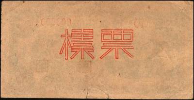 宜和2025年秋季拍卖 纸币 民国三十四年（1945年）北海银行蓝色乡村汽车图伍圆单面票样，正背共2枚，山东地名，单（A）字轨，Pick#S3579s；原票，八五至九五品