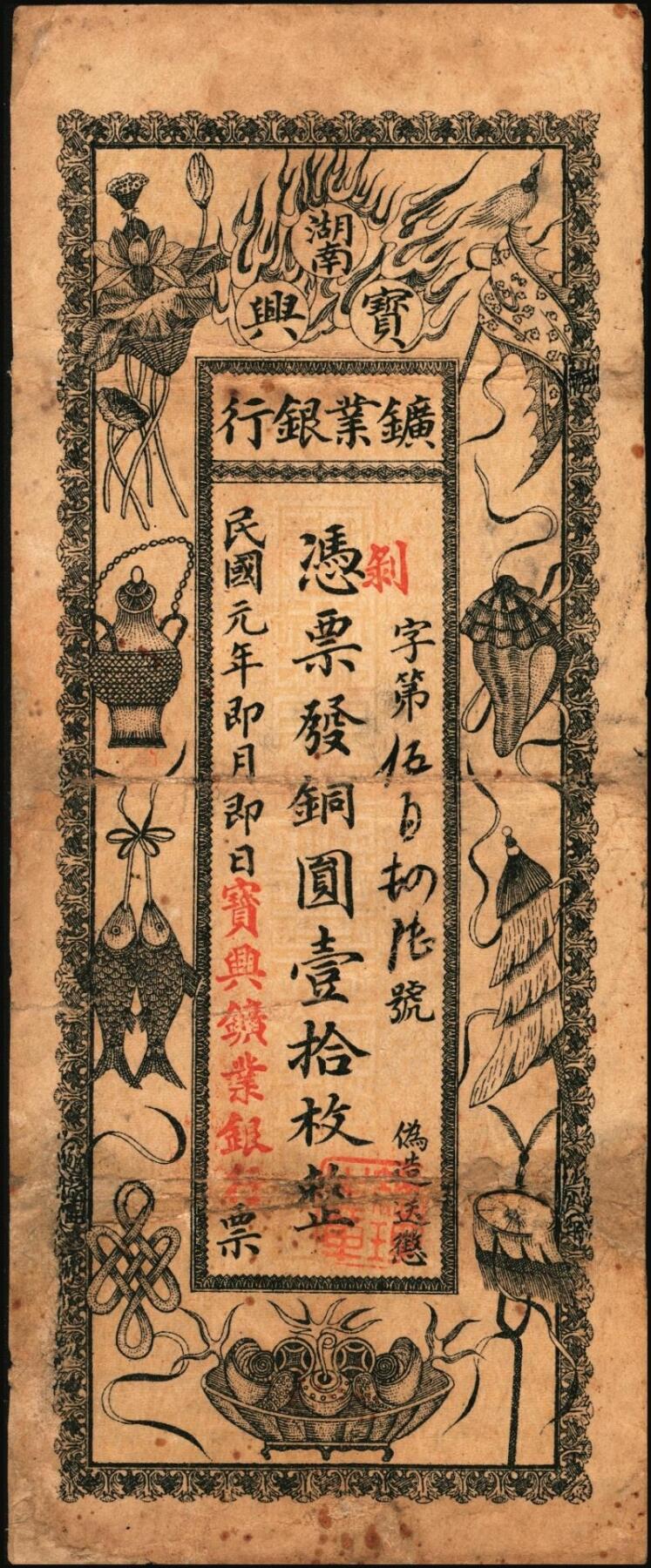 宜和2025年秋季拍卖 纸币 民国元年（1912年）湖南宝兴矿业银行铜圆壹拾枚、壹伯枚各1枚，票面为吉祥八宝图，背印水口山铅矿图；六五至七五品