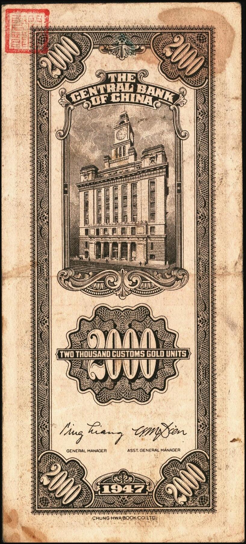 宜和2025年秋季拍卖 纸币 中央银行关金券一组10枚不同，其中包括1947年：大业版壹仟圆；中华版橄绿色、黑色壹仟圆，贰仟圆，贰仟伍佰圆；美钞版贰仟圆前双字轨、前后字轨；德纳罗版贰仟圆；保安版贰仟圆；1948年中央版贰仟圆；原票，九至九五品