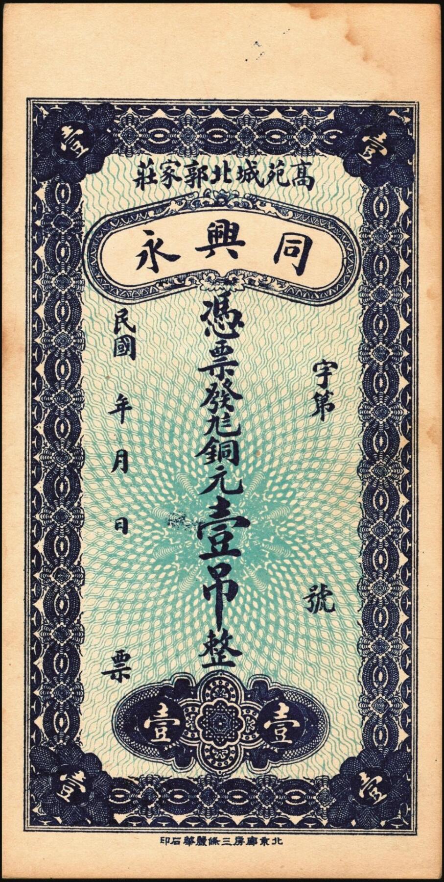 宜和2025年秋季拍卖 纸币 山东钱庄票一组6枚，其中：①莱阳·同来刘记铜圆壹吊；②高苑·同兴永铜元壹吊；③莱芜·同兴祥市钱贰吊；④昌邑·忠治堂足钱壹千文；⑤海阳·恒兴福大钱壹仟文；⑥即墨·锦生福大钱贰千文；原票，九至全新